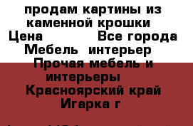 продам картины из каменной крошки › Цена ­ 2 800 - Все города Мебель, интерьер » Прочая мебель и интерьеры   . Красноярский край,Игарка г.